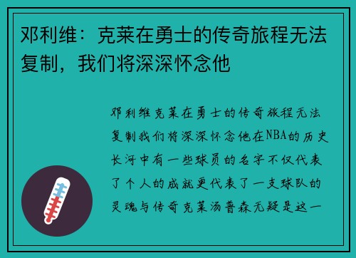 邓利维:克莱在勇士的传奇旅程无法复制,我们将深深怀念他