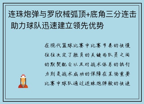 连珠炮弹与罗欣棫弧顶+底角三分连击 助力球队迅速建立领先优势