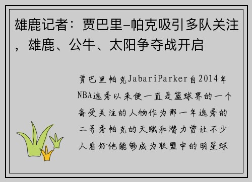 雄鹿记者:贾巴里-帕克吸引多队关注,雄鹿、公牛、太阳争夺战开启