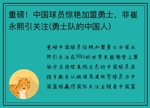 重磅!中国球员惊艳加盟勇士,非崔永熙引关注(勇士队的中国人)