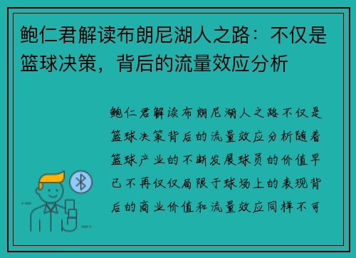 鲍仁君解读布朗尼湖人之路:不仅是篮球决策,背后的流量效应分析