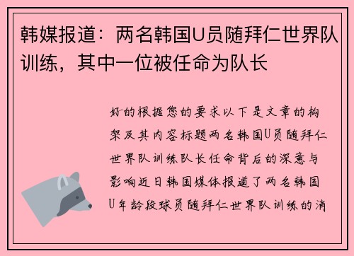 韩媒报道:两名韩国U员随拜仁世界队训练,其中一位被任命为队长