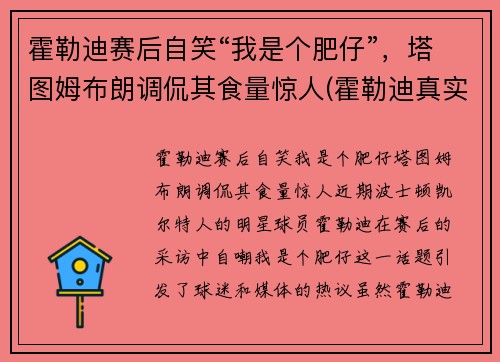 霍勒迪赛后自笑“我是个肥仔”,塔图姆布朗调侃其食量惊人(霍勒迪真实身高)