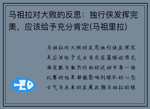 马祖拉对大败的反思:独行侠发挥完美,应该给予充分肯定(马祖里拉)