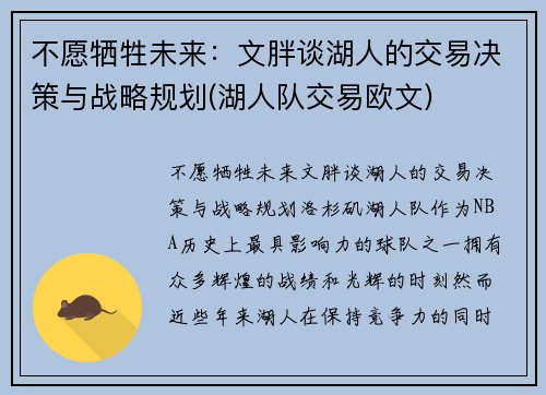 不愿牺牲未来：文胖谈湖人的交易决策与战略规划(湖人队交易欧文)