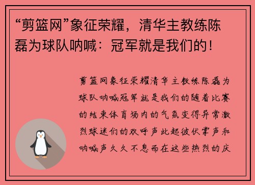 “剪篮网”象征荣耀，清华主教练陈磊为球队呐喊：冠军就是我们的！
