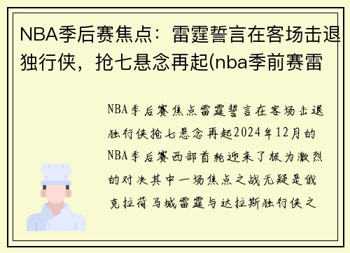 NBA季后赛焦点:雷霆誓言在客场击退独行侠,抢七悬念再起(nba季前赛雷霆)