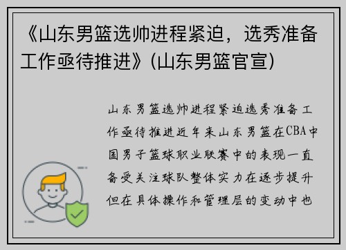 《山东男篮选帅进程紧迫，选秀准备工作亟待推进》(山东男篮官宣)