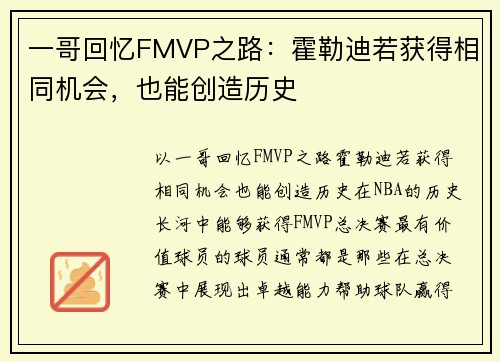 一哥回忆FMVP之路：霍勒迪若获得相同机会，也能创造历史