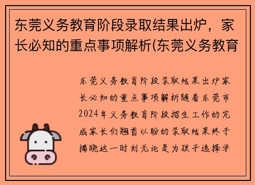 东莞义务教育阶段录取结果出炉，家长必知的重点事项解析(东莞义务教育入学招生平台)