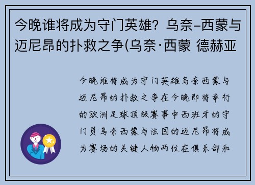 今晚谁将成为守门英雄?乌奈-西蒙与迈尼昂的扑救之争(乌奈·西蒙 德赫亚)