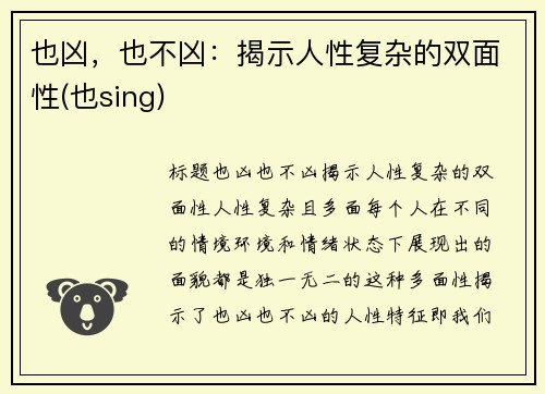 也凶,也不凶:揭示人性复杂的双面性(也sing)