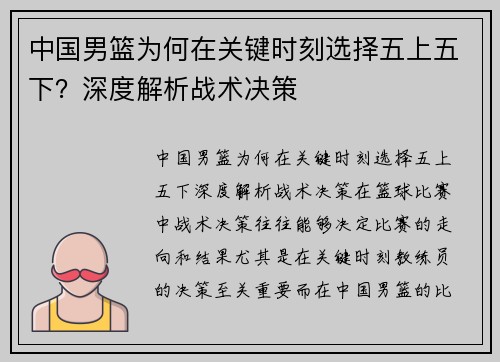 中国男篮为何在关键时刻选择五上五下?深度解析战术决策