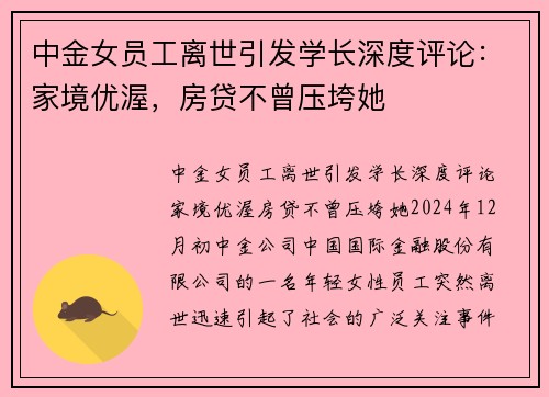 中金女员工离世引发学长深度评论：家境优渥，房贷不曾压垮她