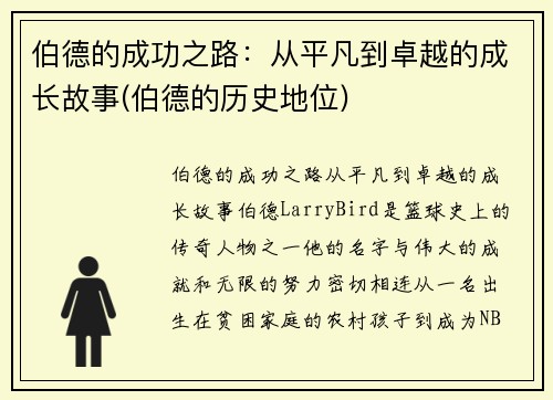 伯德的成功之路：从平凡到卓越的成长故事(伯德的历史地位)