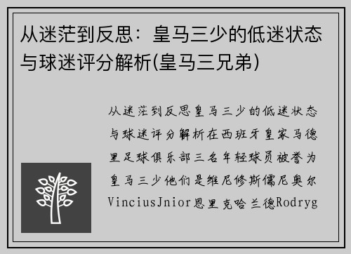 从迷茫到反思：皇马三少的低迷状态与球迷评分解析(皇马三兄弟)