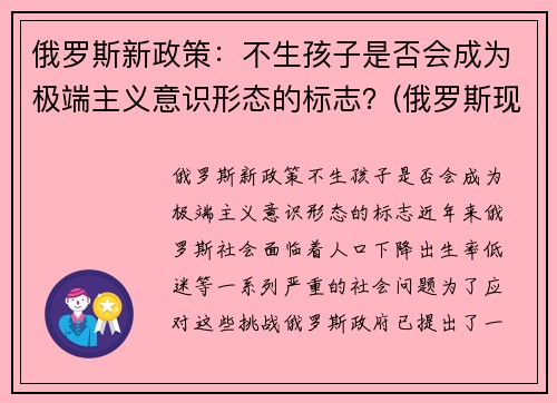 俄罗斯新政策:不生孩子是否会成为极端主义意识形态的标志?(俄罗斯现行生育政策)