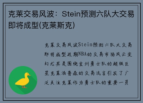 克莱交易风波：Stein预测六队大交易即将成型(克莱斯克)