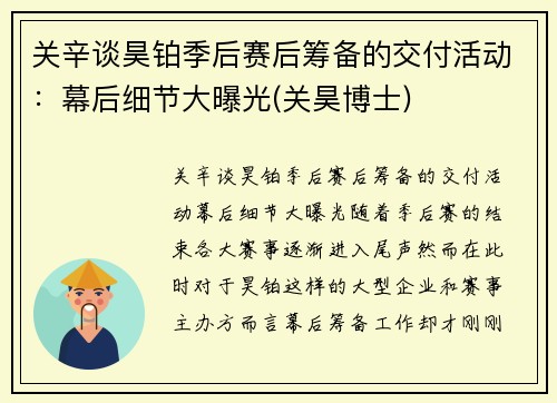 关辛谈昊铂季后赛后筹备的交付活动:幕后细节大曝光(关昊博士)