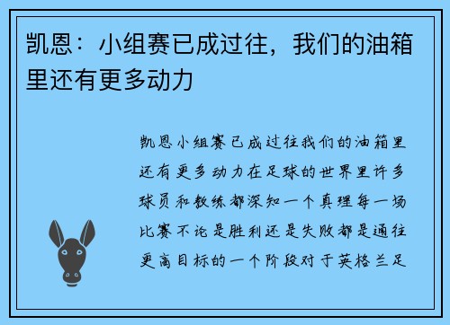 凯恩：小组赛已成过往，我们的油箱里还有更多动力