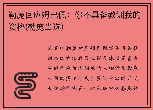 勒庞回应姆巴佩：你不具备教训我的资格(勒庞当选)