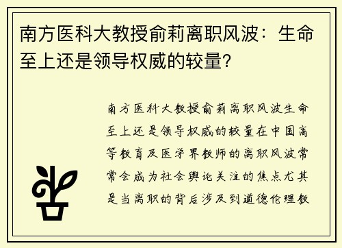 南方医科大教授俞莉离职风波:生命至上还是领导权威的较量?