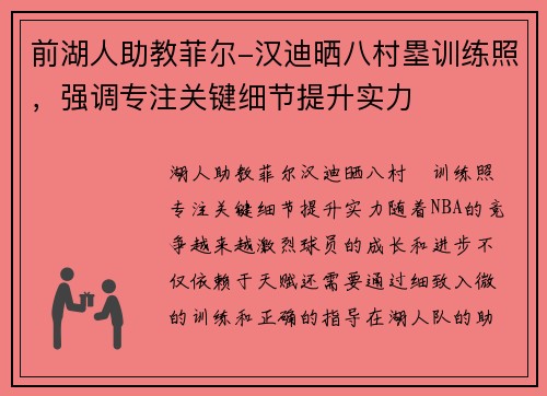 前湖人助教菲尔-汉迪晒八村塁训练照，强调专注关键细节提升实力