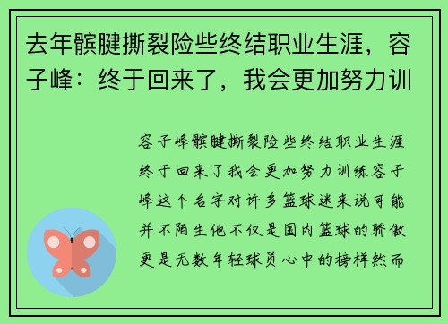 去年髌腱撕裂险些终结职业生涯,容子峰:终于回来了,我会更加努力训练!