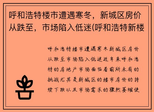 呼和浩特楼市遭遇寒冬,新城区房价从跌至,市场陷入低迷(呼和浩特新楼房价格)