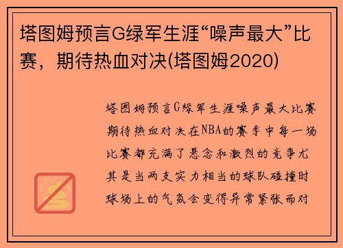 塔图姆预言G绿军生涯“噪声最大”比赛,期待热血对决(塔图姆2020)