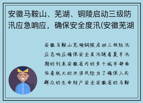 安徽马鞍山、芜湖、铜陵启动三级防汛应急响应,确保安全度汛(安徽芜湖马鞍山疫情)
