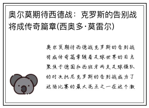 奥尔莫期待西德战:克罗斯的告别战将成传奇篇章(西奥多·莫雷尔)
