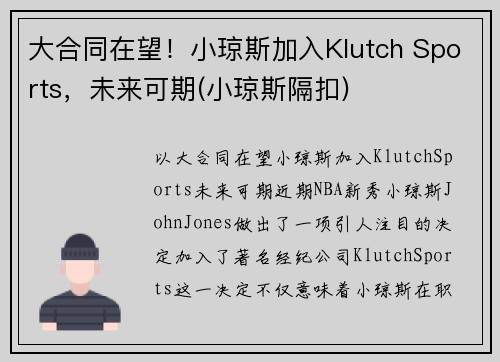 大合同在望!小琼斯加入Klutch Sports,未来可期(小琼斯隔扣)