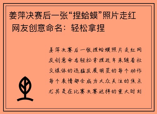 姜萍决赛后一张“捏蛤蟆”照片走红 网友创意命名:轻松拿捏