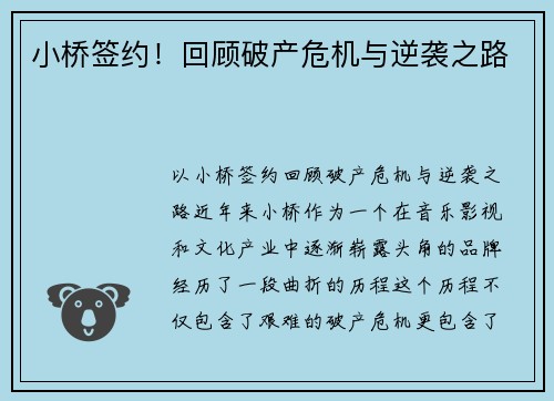 小桥签约!回顾破产危机与逆袭之路