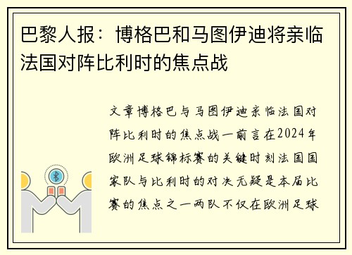 巴黎人报:博格巴和马图伊迪将亲临法国对阵比利时的焦点战