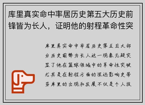 库里真实命中率居历史第五大历史前锋皆为长人,证明他的射程革命性突破