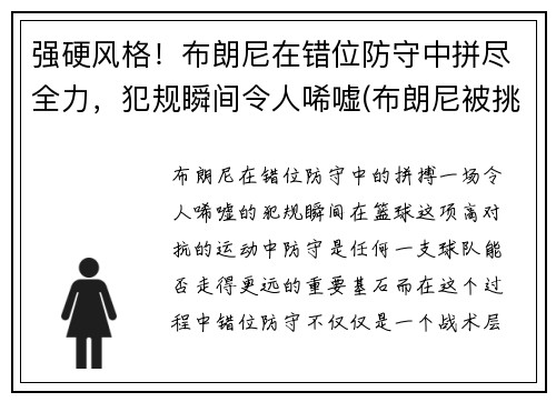 强硬风格!布朗尼在错位防守中拼尽全力,犯规瞬间令人唏嘘(布朗尼被挑衅)