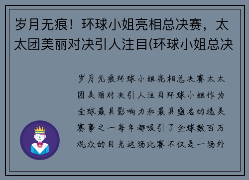 岁月无痕!环球小姐亮相总决赛,太太团美丽对决引人注目(环球小姐总决赛视频)