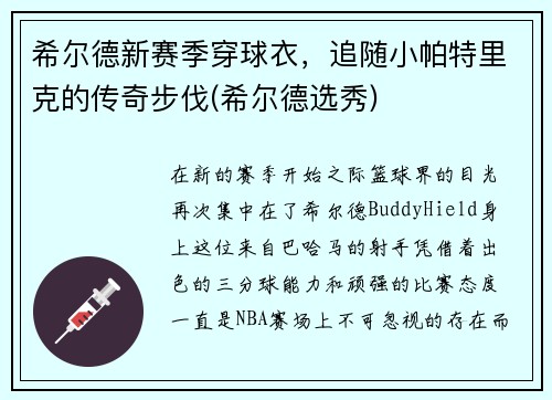 希尔德新赛季穿球衣,追随小帕特里克的传奇步伐(希尔德选秀)