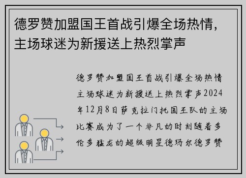 德罗赞加盟国王首战引爆全场热情,主场球迷为新援送上热烈掌声