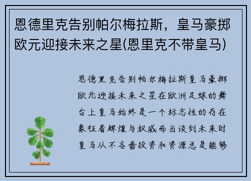 恩德里克告别帕尔梅拉斯,皇马豪掷欧元迎接未来之星(恩里克不带皇马)
