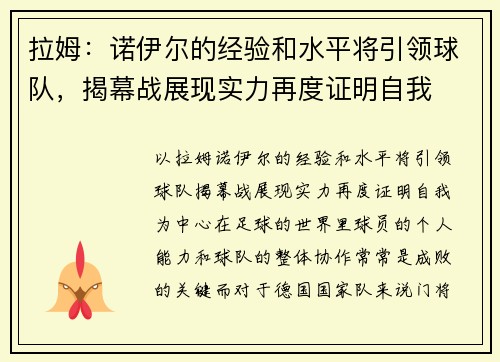 拉姆:诺伊尔的经验和水平将引领球队,揭幕战展现实力再度证明自我
