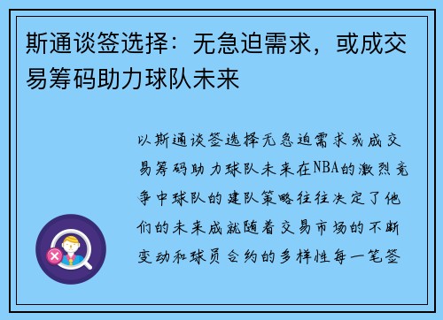 斯通谈签选择:无急迫需求,或成交易筹码助力球队未来