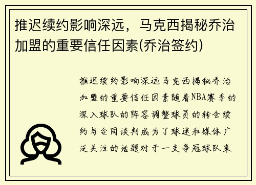 推迟续约影响深远,马克西揭秘乔治加盟的重要信任因素(乔治签约)