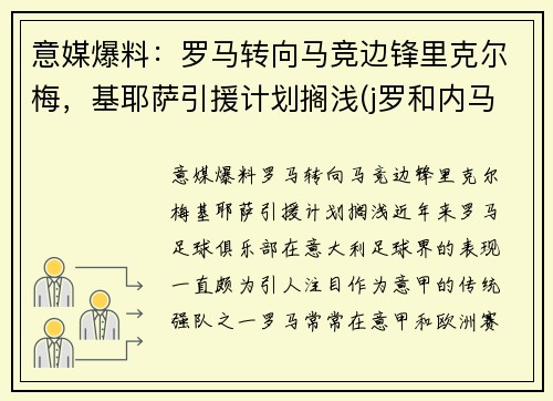 意媒爆料:罗马转向马竞边锋里克尔梅,基耶萨引援计划搁浅(j罗和内马尔)