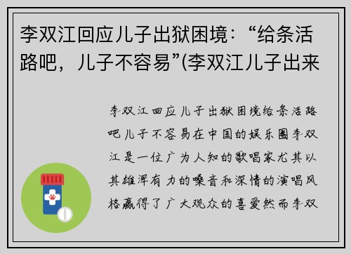李双江回应儿子出狱困境:“给条活路吧,儿子不容易”(李双江儿子出来了)