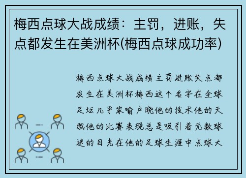 梅西点球大战成绩:主罚,进账,失点都发生在美洲杯(梅西点球成功率)