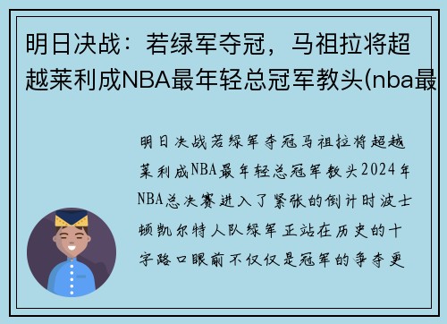 明日决战:若绿军夺冠,马祖拉将超越莱利成NBA最年轻总冠军教头(nba最年轻的总决赛mvp)