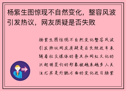 杨紫生图惊现不自然变化,整容风波引发热议,网友质疑是否失败